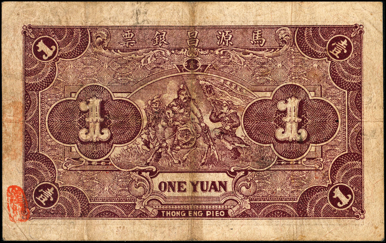 宜和2025春季纸钞场 广东民间钞票一组2枚：①民国十六年（1927年）汕头·晋泰庄大洋银伍圆；②民国廿四年（1935年）潮阳仙村·马源昌银票壹圆；五至九品