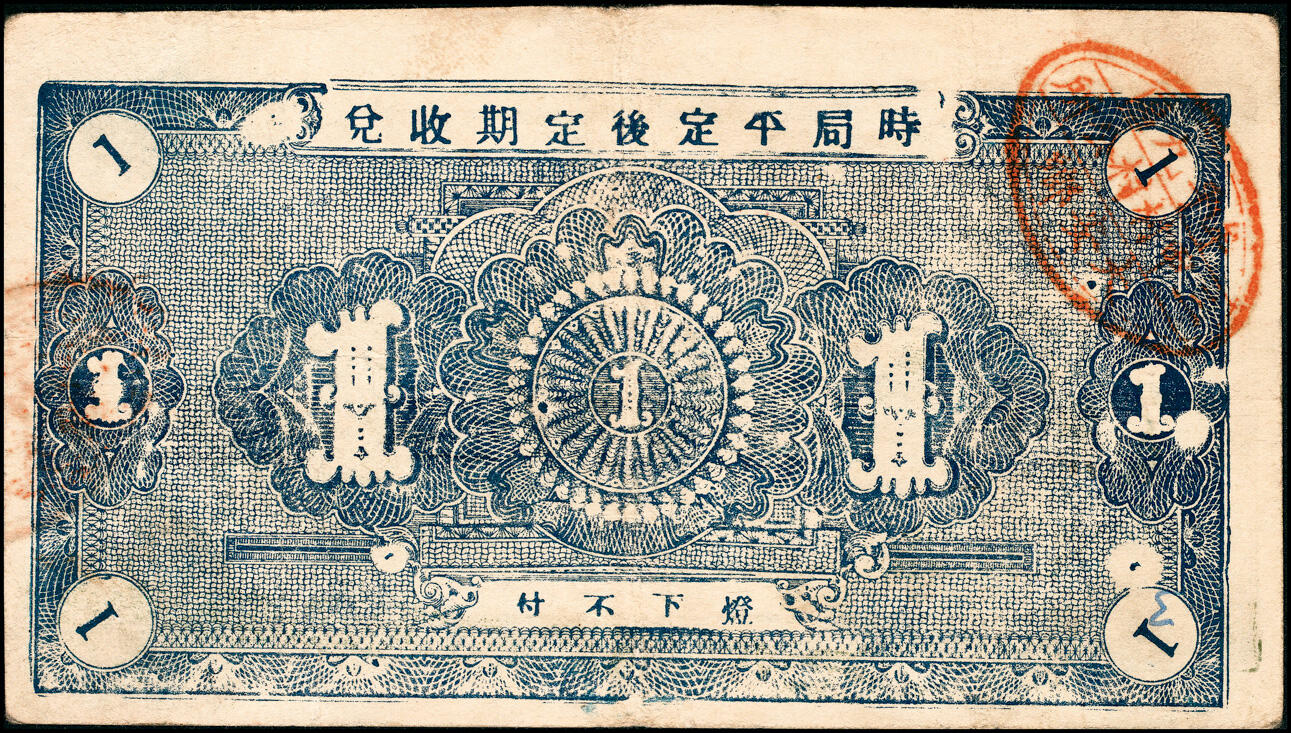 宜和2025春季纸钞场 山东牟平九区救济流通券壹圆一组11枚：民国二十九年（1940年）牟平九区胜水乡、香山乡、大安乡、竹山乡、太平乡 汤泉乡、永丰乡、铜山乡各1枚，冯家镇3枚，七至八品