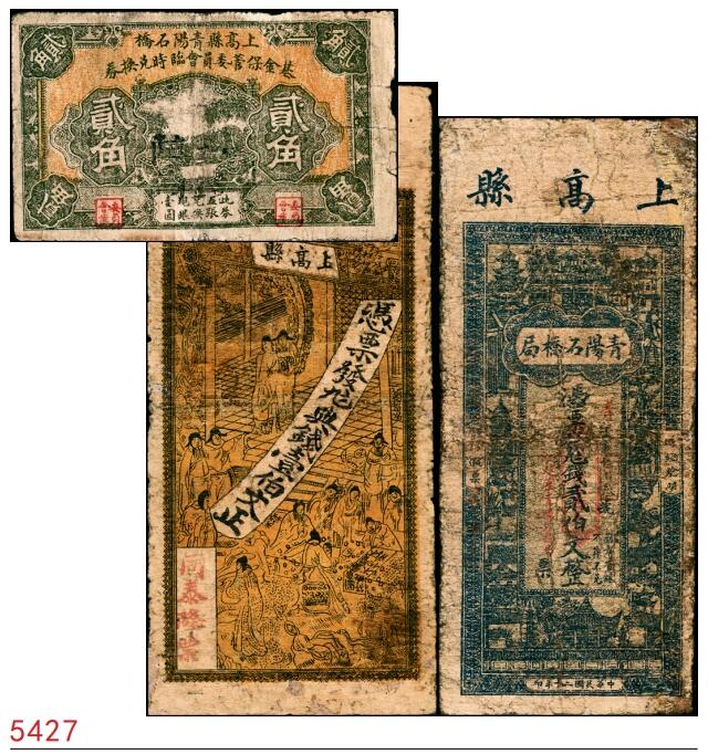 宜和2025春季纸钞场 江西上高县民间钞票一组3枚：①无年份青阳石桥基金保管委员会临时兑换券贰角；②民国本年（1912年）同泰隆九七典钱壹伯文；③民国二十年（1931年）青阳石桥局九七钱贰伯文；五至六品