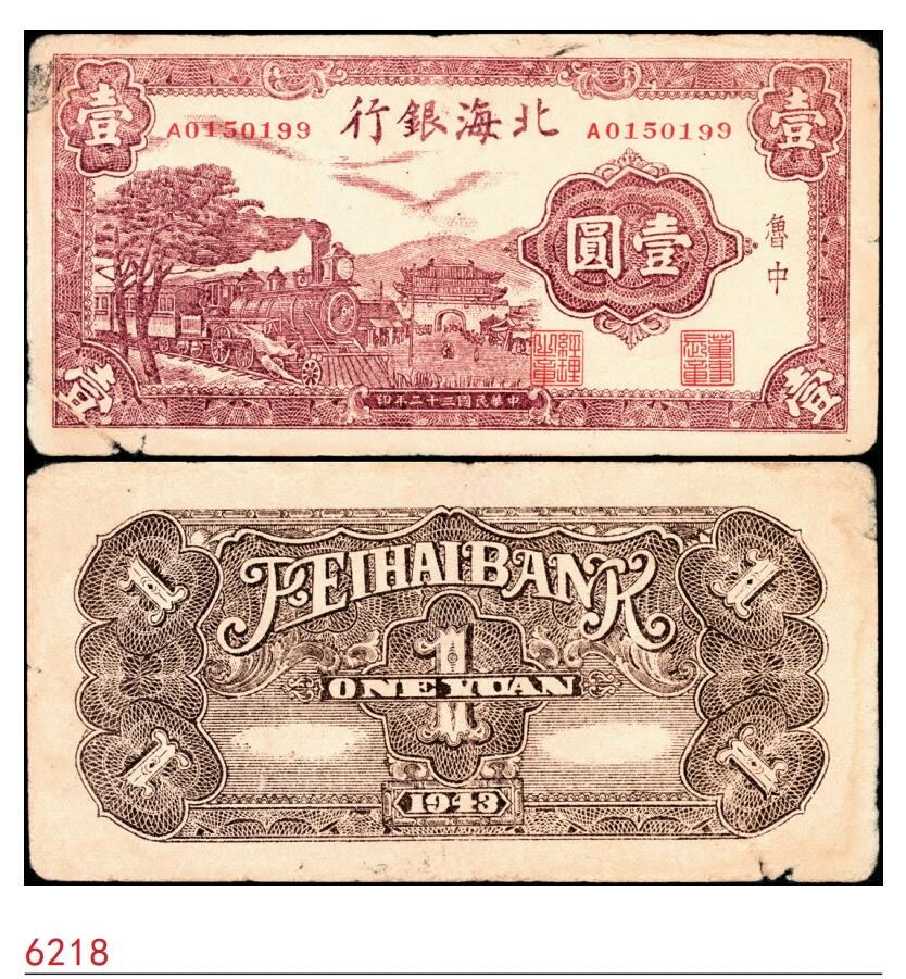 宜和2025春季纸钞场 民国三十二年（1943年）北海银行棕色火车城楼图壹圆，鲁中地名，八品