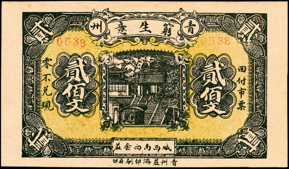 宜和2025春季纸钞场 民国十九年（1930年）山东青州穷生意贰佰文、叁佰文、伍佰文一组3枚，八至九五品