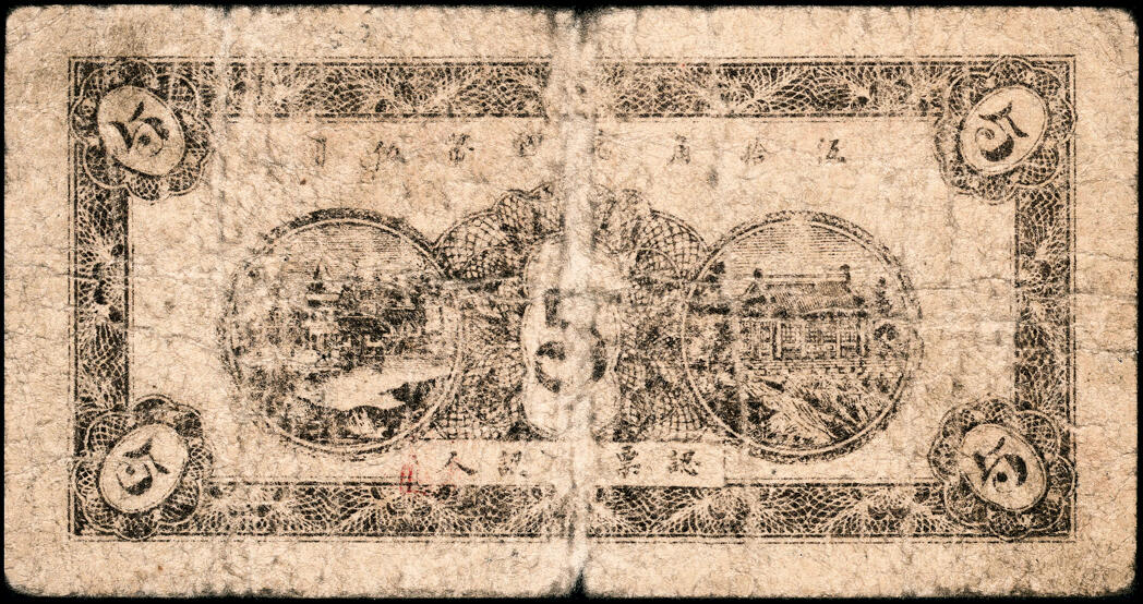 宜和2025春季纸钞场 民国三十一年（1942年）（山东）潍县·振东银号伍角、壹圆、伍圆一组3枚，六至七品