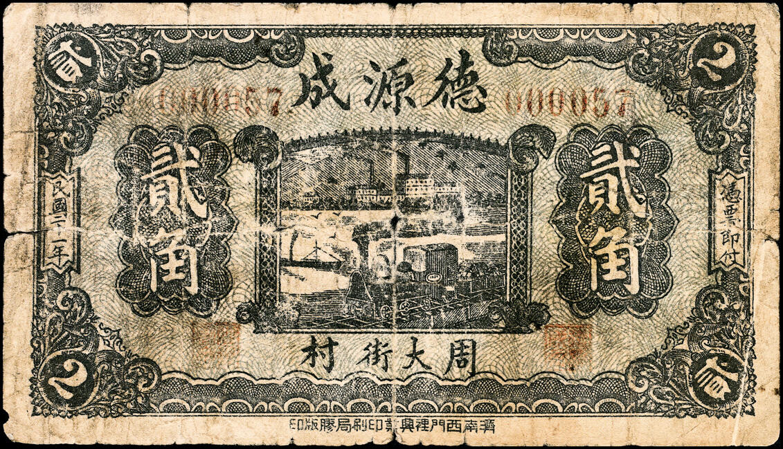宜和2025春季纸钞场 民国年间（山东）乐陵县城里义泰和九八铜圆贰吊、叁吊、拾吊一组3枚，五至六品