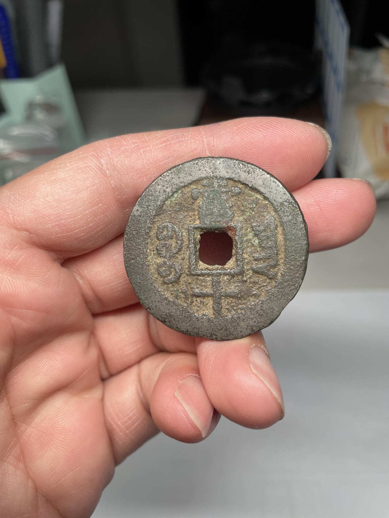 2025年集古藏今外币拍卖第四期-第1场—（总第221拍），本期古钱币全场包真，拍卖名称未备注的均无补裂翘等缺陷，可以寄存60天，满160元包邮。 超大个同治重宝宝云局当十，尺寸37.8*2.07