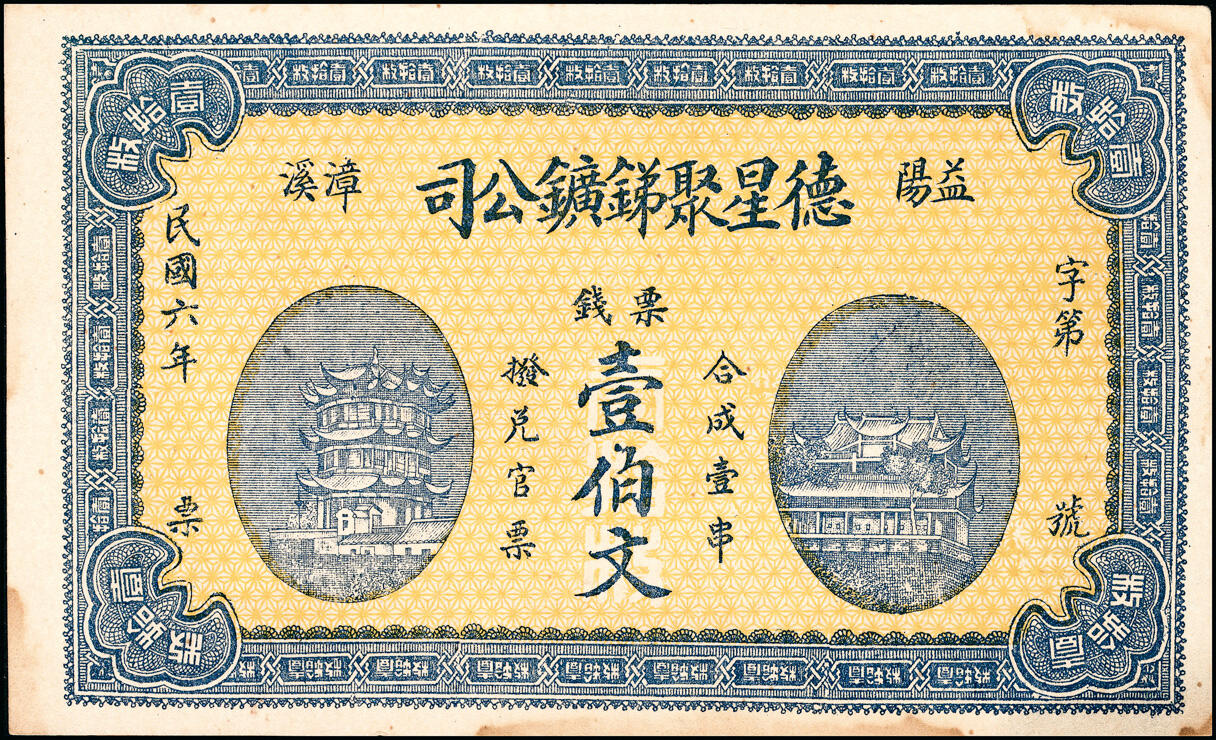 宜和2025春季纸钞场 民国六年（1917年）湖南益阳·德星聚锑矿公司票钱壹佰文、贰佰文、叁佰文、伍佰文一组4枚；八至九品