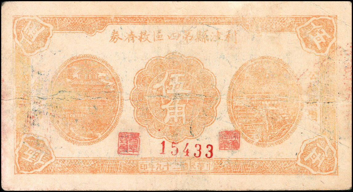 宜和2025春季纸钞场 山东利津县纸币一组5枚，包括：①②③民国二十九年（1940年）第一区救济券伍角3枚，不同刷色；④第二区救济券贰角；⑤第四区救济券伍角；五至八品
