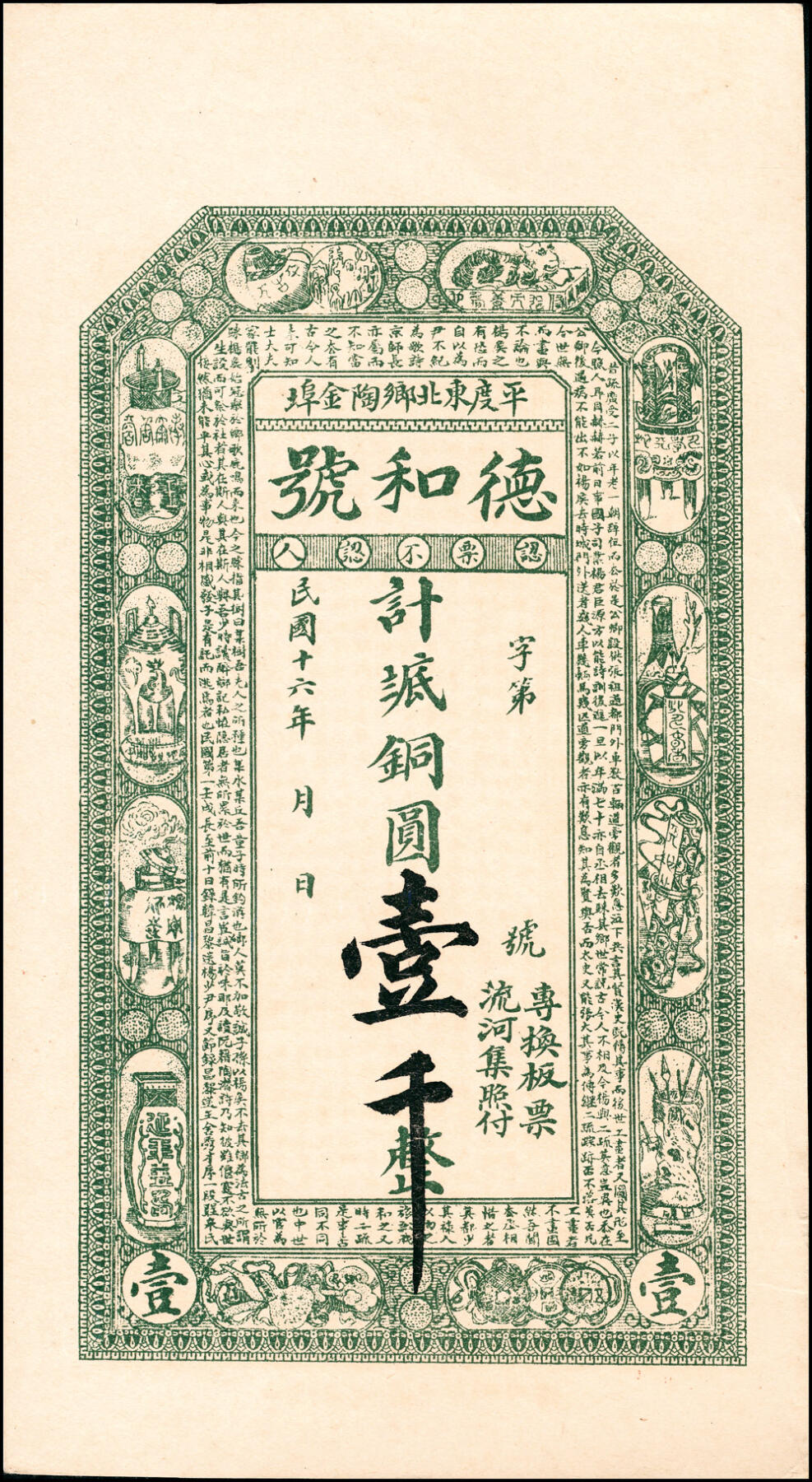 宜和2025春季纸钞场 山东平度县地方纸币一组5枚，详分：①民国贰年（1913年）增祥号足铜元贰千；②丙寅年（1926年）瑞昌祥京钱贰吊；③民国十六年（1927年）德和号铜圆壹千；④民国年间永茂号铜圆叁千；⑤民国年间城裕昇德铜圆叁千；五至九品