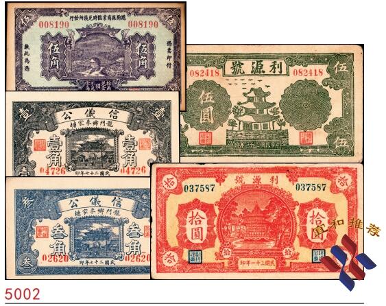 宜和2025春季纸钞场 山东地方钱庄票一组5枚，详分：①民国十八年（1929年）临朐县商业临时兑换所伍角；②③民国二十七年（1938年）（山东济南历城县）龙门乡李家塘信义公壹角、叁角；④⑤民国三十一年（1942年）利源号伍圆、拾圆；六至九五品 少见