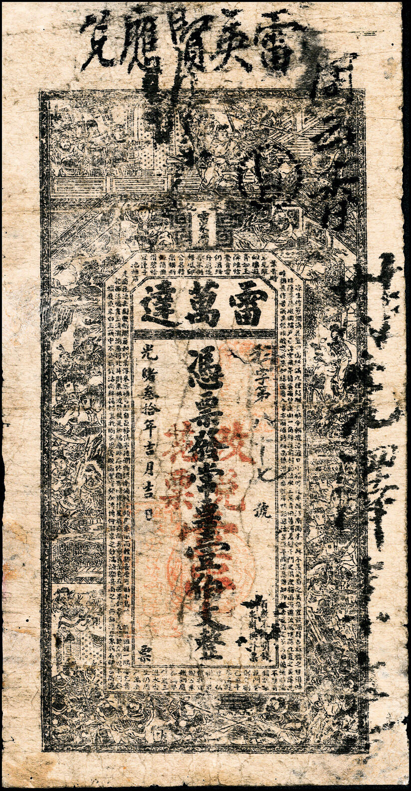 宜和2025春季纸钞场 清代民间钞票一组2枚：①光绪三十年（1904年）湖南安化·雷万达常票壹伯文；②光绪三十三年（1907年）盛丰·亨记壹角；六品