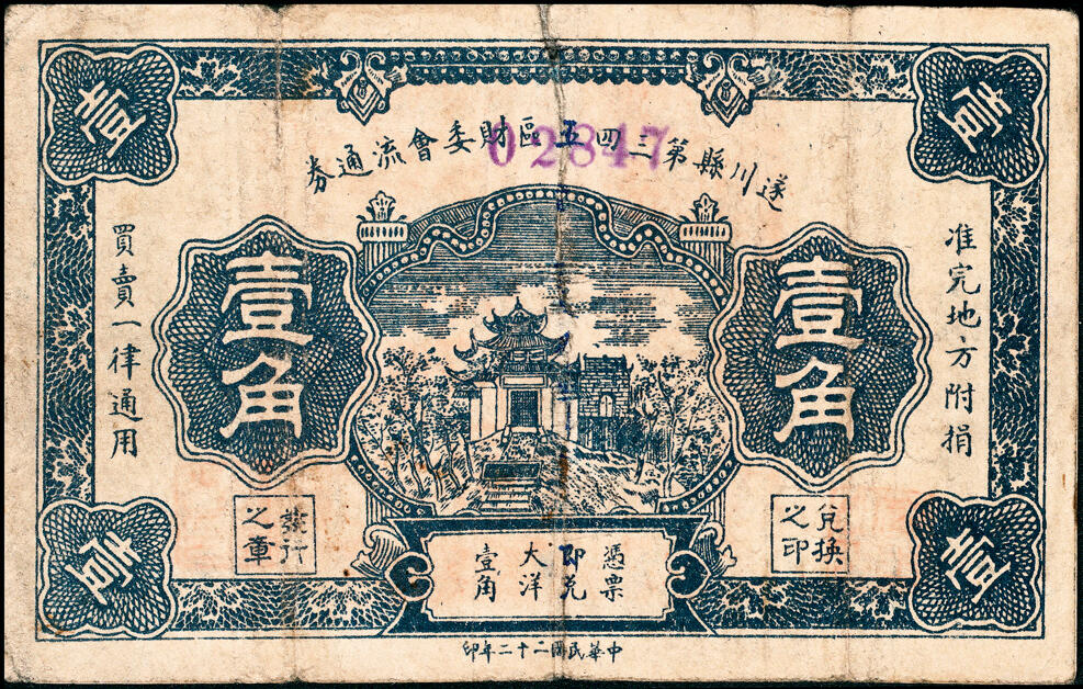 宜和2025春季纸钞场 江西民间钞票一组4枚，包括：①无年份高安县上保村·金义盛当拾铜元拾枚；②无年份吉水县阜田市·公卖处当拾铜元拾枚；③民国十五年（1926年）九江·张人和当拾铜元拾枚；④民国二十二年（1933年）遂川县第三四五区财委会流通券壹角；六至八品