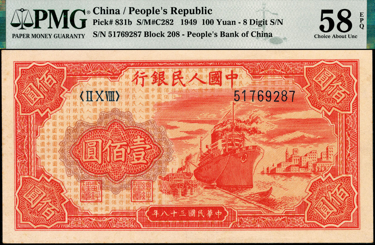 宜和2025春季纸钞场 1949年第一版人民币“红轮船”壹佰圆，八位号，上海印钞厂印制，二字版；原票，PMG 58 EPQ