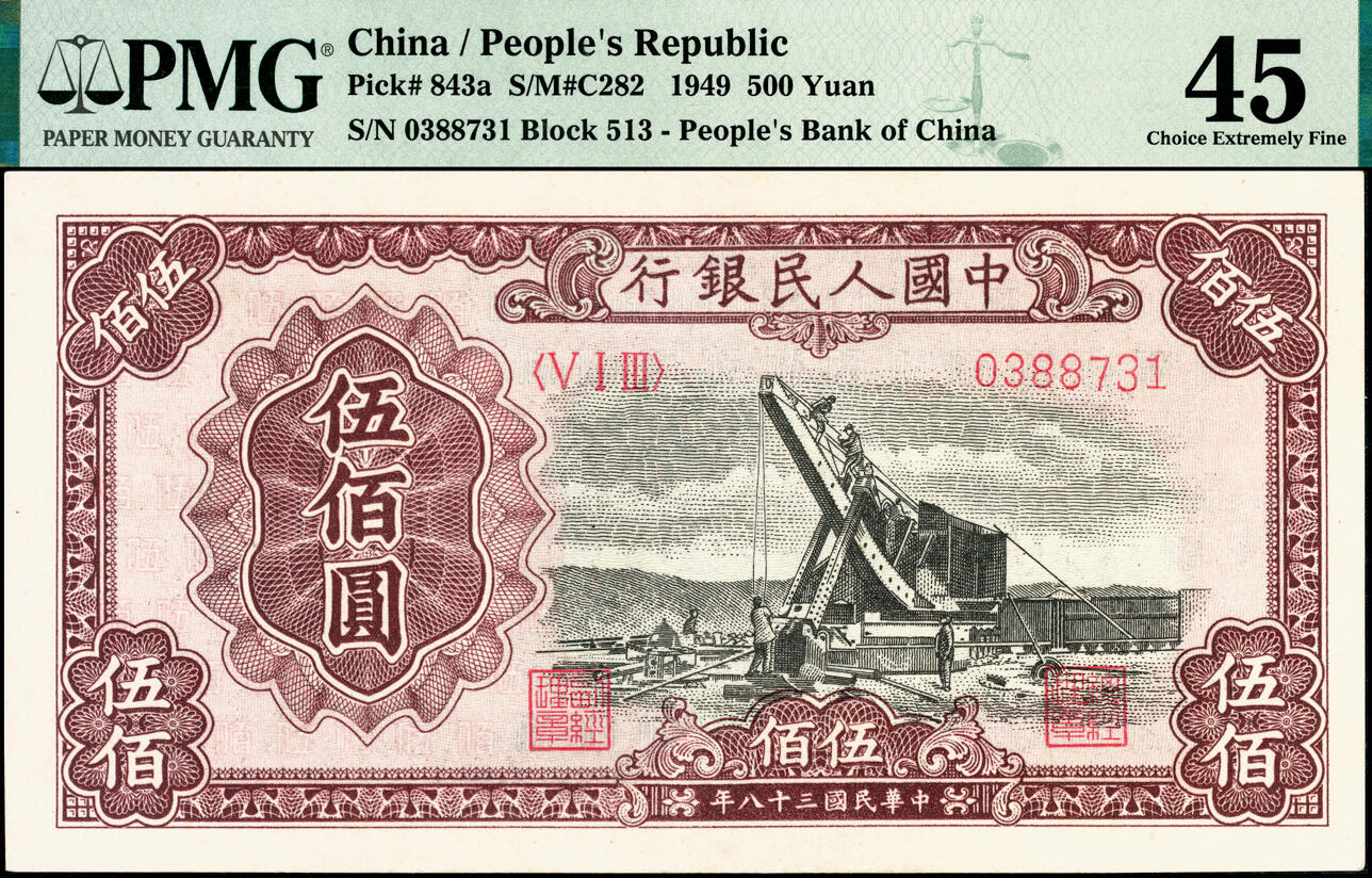 宜和2025春季纸钞场 1949年第一版人民币“起重机”伍佰圆，北京印钞厂印制，白纸版；PMG 45