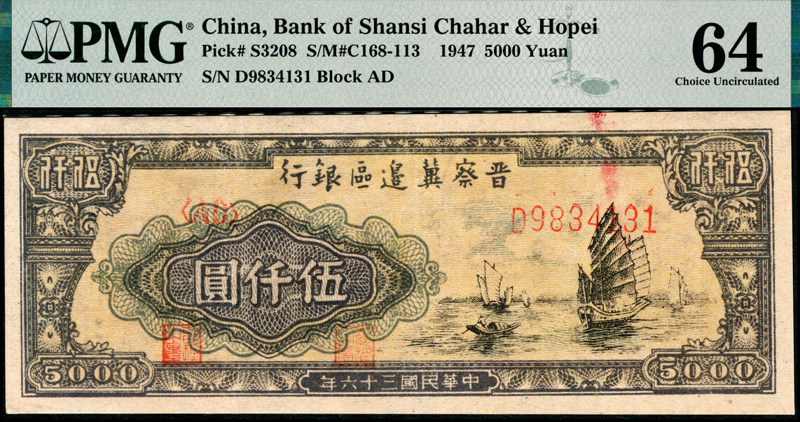 宜和2025春季纸钞场 民国三十六年（1947年）晋察冀边区银行帆船图伍仟圆，牛皮纸版，PMG 64