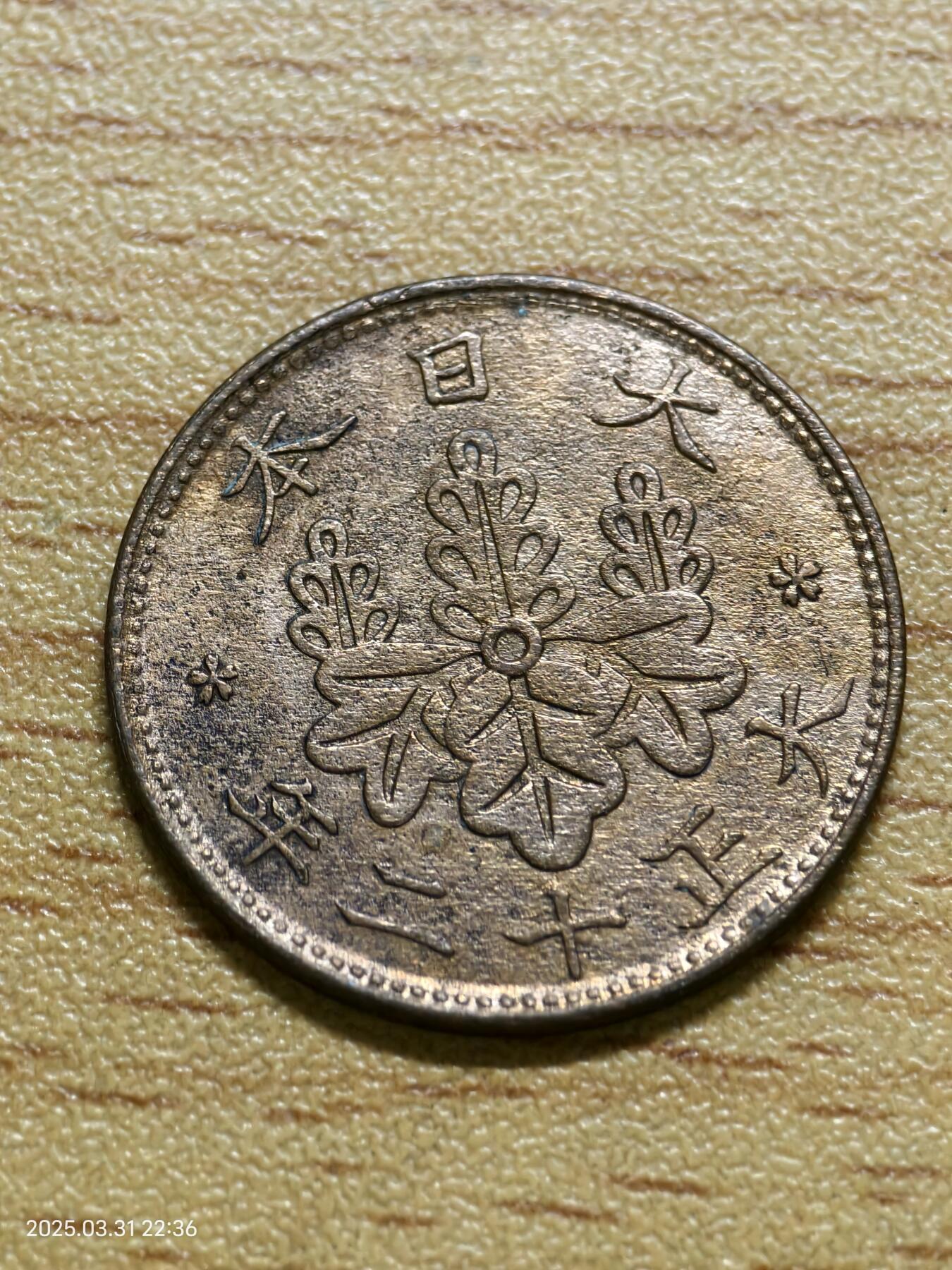 思丞收藏新店开张　散币第6场 0元起拍 可预留 日本桐叶昭和12