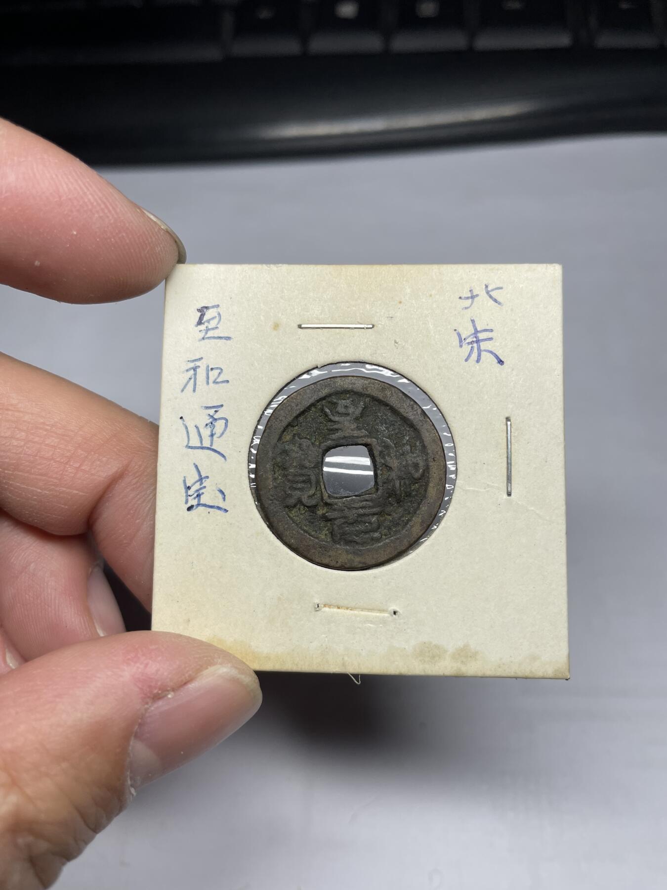 2025年集古藏今外币拍卖第四期-第1场—（总第221拍），本期古钱币全场包真，拍卖名称未备注的均无补裂翘等缺陷，可以寄存60天，满160元包邮。 至和元宝，尺寸23.1-*1.2
