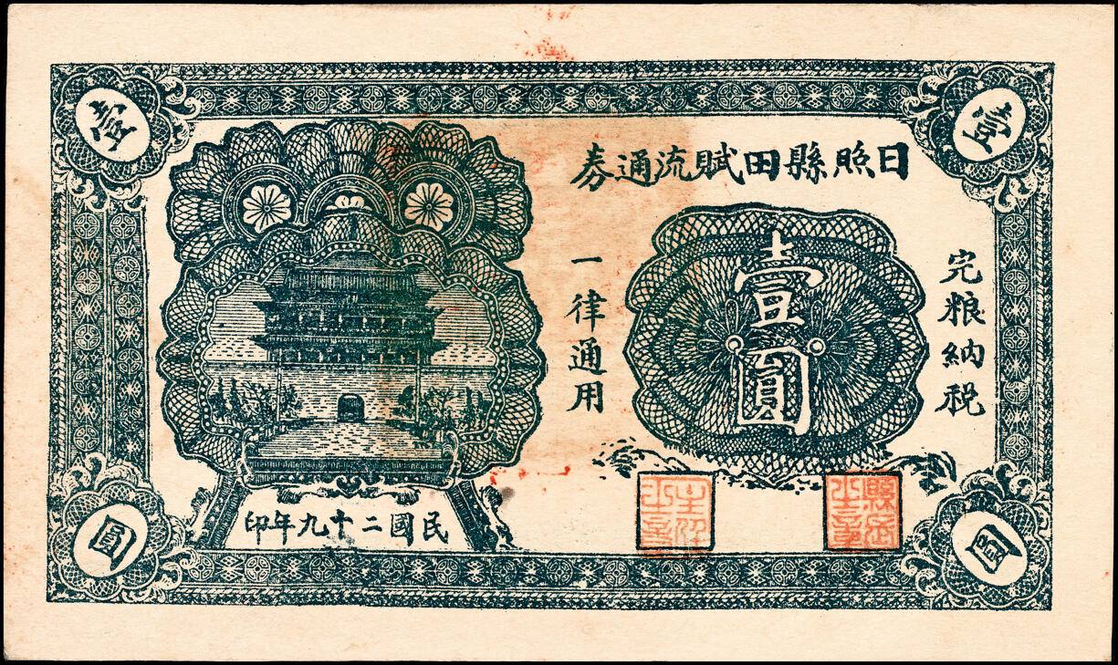 宜和2025春季纸钞场 山东日照县地方纸币一组2枚，详分：①民国十九年（1930年）（山东）日照城·后大村·德昌号壹角；② 民国二十九年（1930年）日照县田赋流通券壹圆；少见,八至九五品