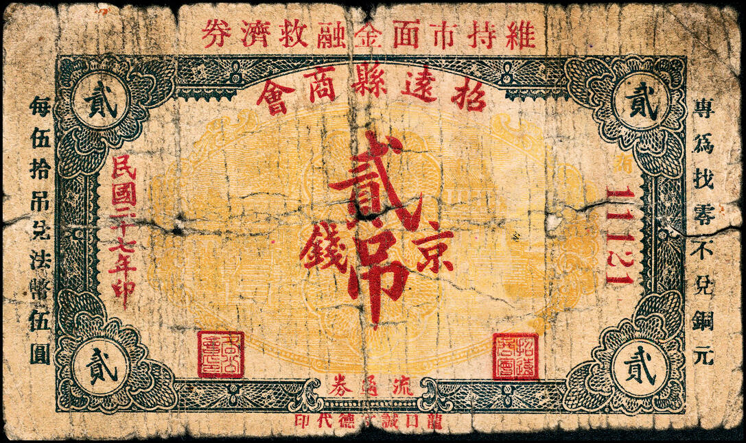 宜和2025春季纸钞场 民国二十七年（1938年）（山东）招远县商会流通券京钱壹吊、贰吊、伍吊一组3枚，龙口诚文德代印；五至六品