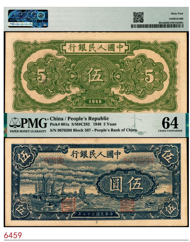 宜和2025春季纸钞场 1948年第一版人民币“帆船图”伍圆，浅色版，中国人民银行第二印刷局（河北涉县）印制；PMG 64