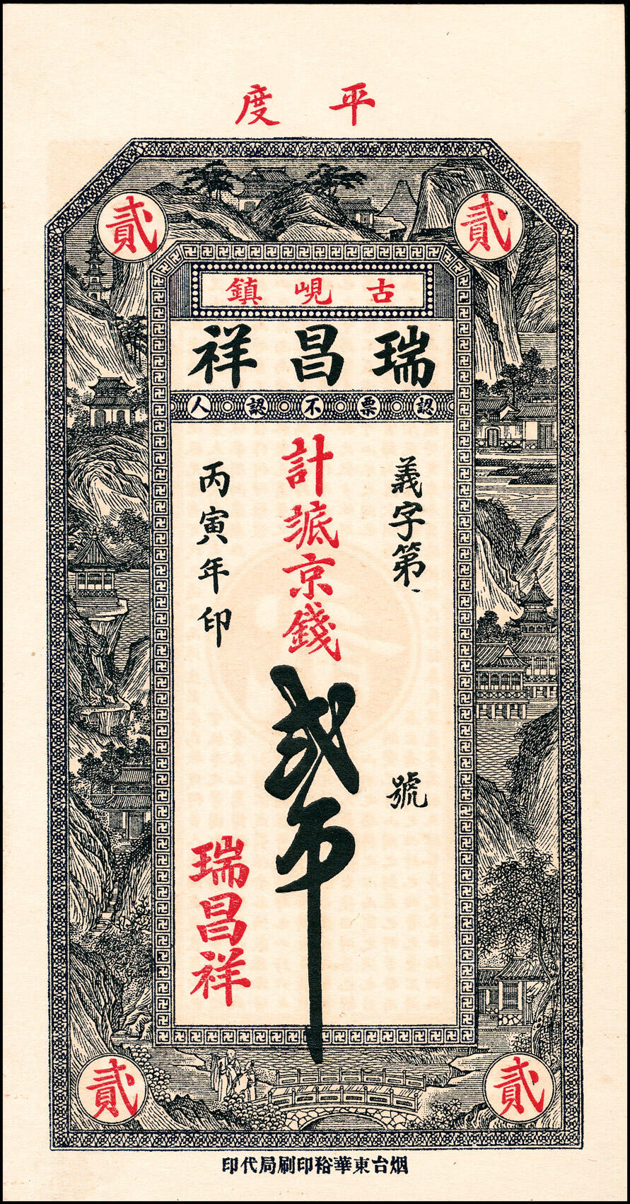 宜和2025春季纸钞场 山东平度县地方纸币一组5枚，详分：①民国贰年（1913年）增祥号足铜元贰千；②丙寅年（1926年）瑞昌祥京钱贰吊；③民国十六年（1927年）德和号铜圆壹千；④民国年间永茂号铜圆叁千；⑤民国年间城裕昇德铜圆叁千；五至九品