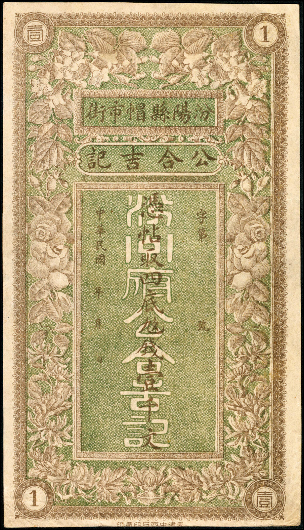 宜和2025春季纸钞场 山西民间钞票无年份一组4枚，均为未填用票：①介休张兰镇·聚宝泰；②介休张兰镇·蔚源昌记九九钱壹千文；③段村（平遥）天昌永壹千文；④汾阳县·公合吉记四底九九钱壹千文；八至九品