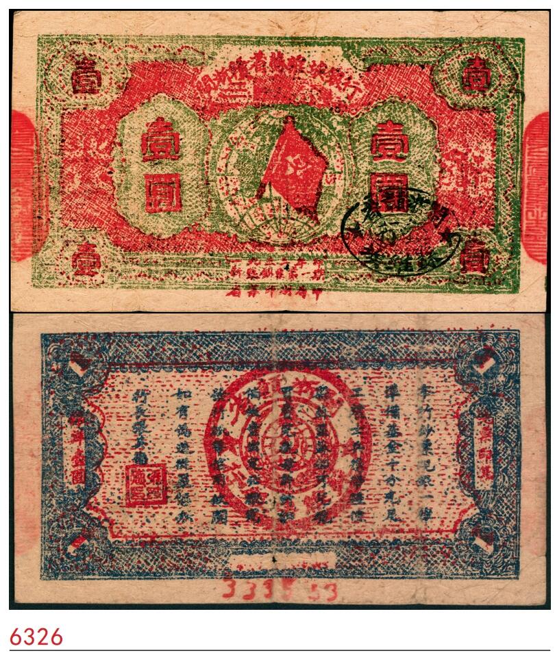 宜和2025春季纸钞场 1933年闽浙赣省苏维埃银行壹元，正面盖有黑色印章，红色骑缝章，七品，有洞