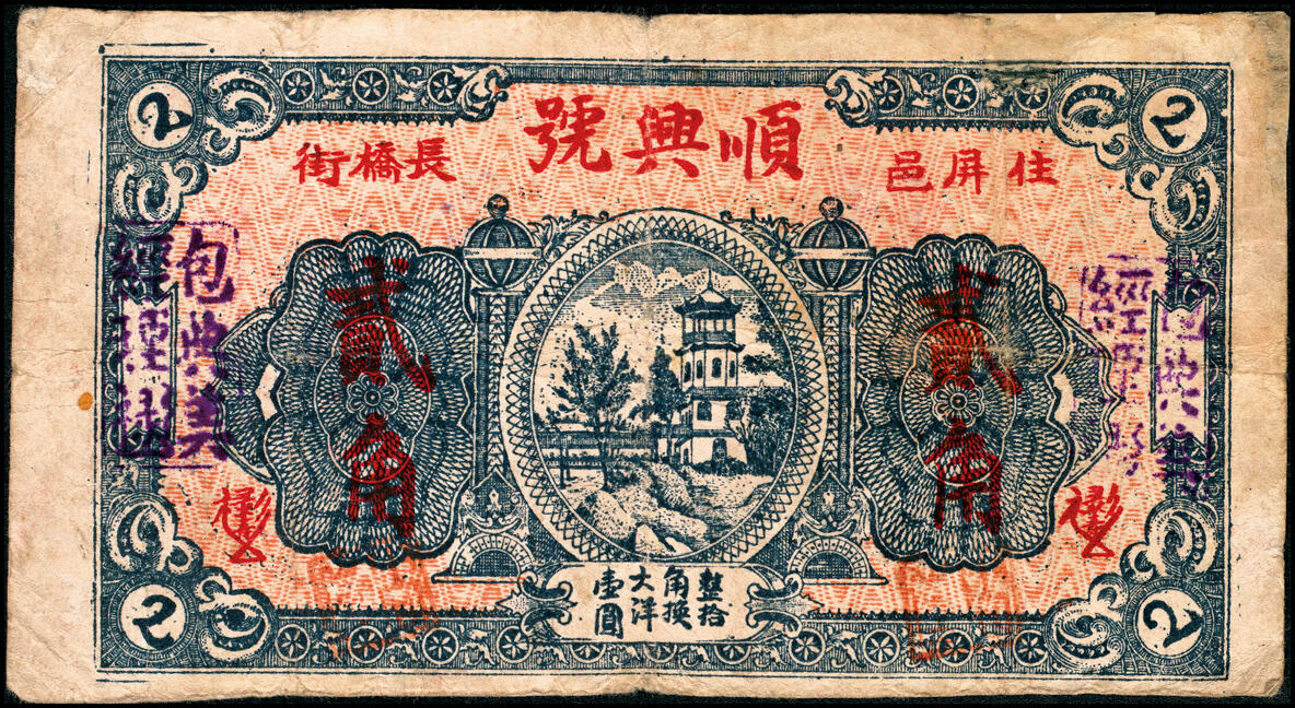 宜和2025春季纸钞场 福建民间钞票一组7枚，包括：无年份①屏南康里·瑞珍兴壹角、②古田罗华·陆三益壹角、 ③平邑长桥街·顺兴号贰角；④⑤民国十九年（1930年）莆田·东兴汇兑局贰角、伍角；民国二十二年（1933年）⑥古田大桥头·恒益号贰角、⑦古田平湖·菸同荣贰角；六至九品