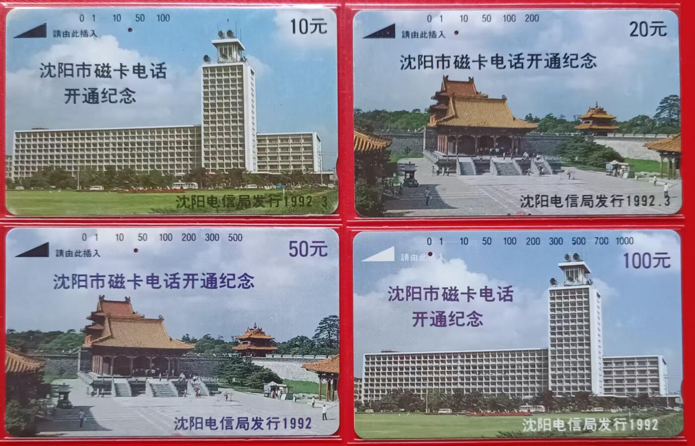 《鸿通俱乐部》拍卖第31期 4月2日21：00延时节拍 田村沈阳旧卡《沈阳开通（市用）》4全 鸿通65分*2  64分*2（全1孔）