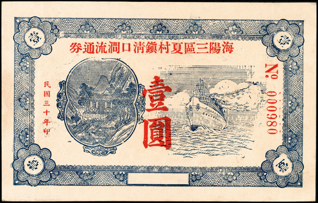 宜和2025春季纸钞场 山东海阳县地方纸币一组6枚，详分：①②③海阳三区救济券壹圆一组3枚，其中民国二十八年（1939年）夏村村公所、民国二十九年（1940年）石龙乡乡公所、民国二十九年（1940年）龙山乡公所各1枚；④⑤⑥海阳三区临时流通券一组3枚，其中民国二十九年（1940年）夏村镇壹圆、民国三十年（1941年）夏村镇清口涧壹圆、民国三十年（1941年）夏村镇叁角各1枚；七至九品