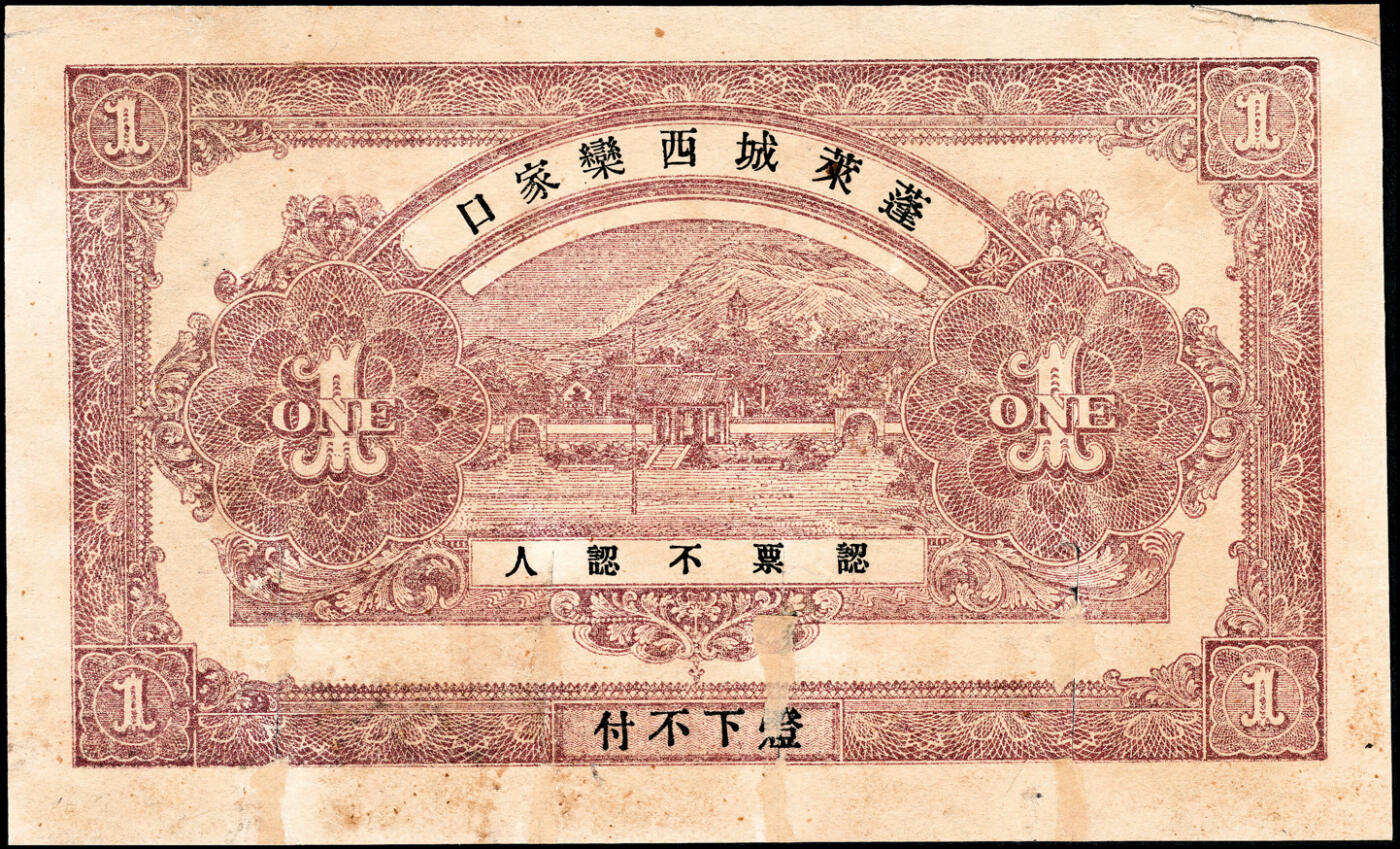 宜和2025春季纸钞场 山东蓬莱县地方纸币一组5枚，详分：①无年份谦和成大市钱壹仟文；②民国年间蓬莱公和吉足钱贰仟文；③民国十三年（1924年）蓬莱永和成钱庄壹吊；④民国十三年（1924年）蓬莱东兴钱庄壹吊；⑤民国十六年（1927年）蓬莱谦和盛贰仟；六至九品