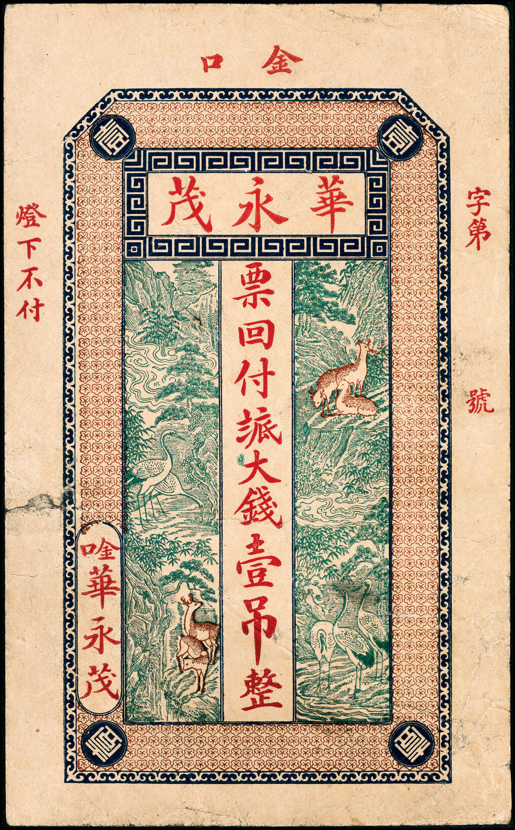 宜和2025春季纸钞场 山东青岛即墨金口镇地方纸币一组4枚，详分：①无年份华永茂八底大钱壹吊；②无年份顺发祥八底大钱壹吊；③民国年间同丰恒八底大钱贰吊；④民国十五年（1926年）聚顺栈八底大钱贰仟文；五至九品