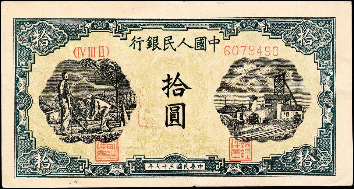 宜和2025春季纸钞场 1948年第一版人民币“灌溉与矿井图”拾圆，一版币三种首发券之一，中国人民银行第三印刷局（山东济南）印制，盖有“马文蔚收藏章”，七五品