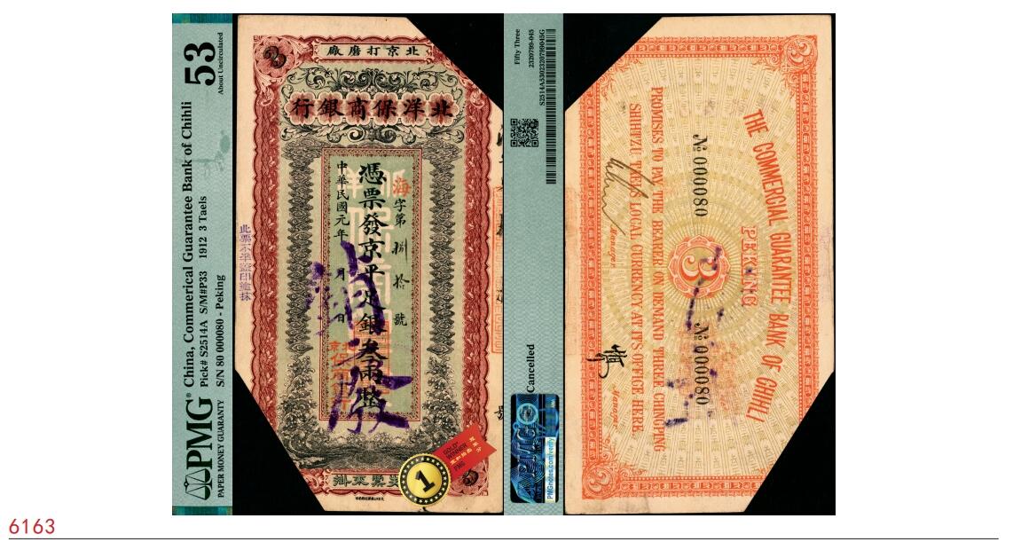 宜和2025春季纸钞场 民国元年（1912年）北洋保商银行·京平足银叁两，海字第捌拾号，“北京打磨厂”地名，背有签名，流通票改样本，有剪角，PMG数据库中仅此1枚评级记录，中国洋商客钞之珍罕品；著名集钞家吴筹中先生旧藏，《中国历代货币大系·民国时期商业银行纸币》图片原物，PMG 53/Cancelled，冠军分，仅此1枚
此券编列保商银行第三套银两券，由北洋公报兼印刷局印（北洋官报局为其前身）承印，票面年份为民国元年，有