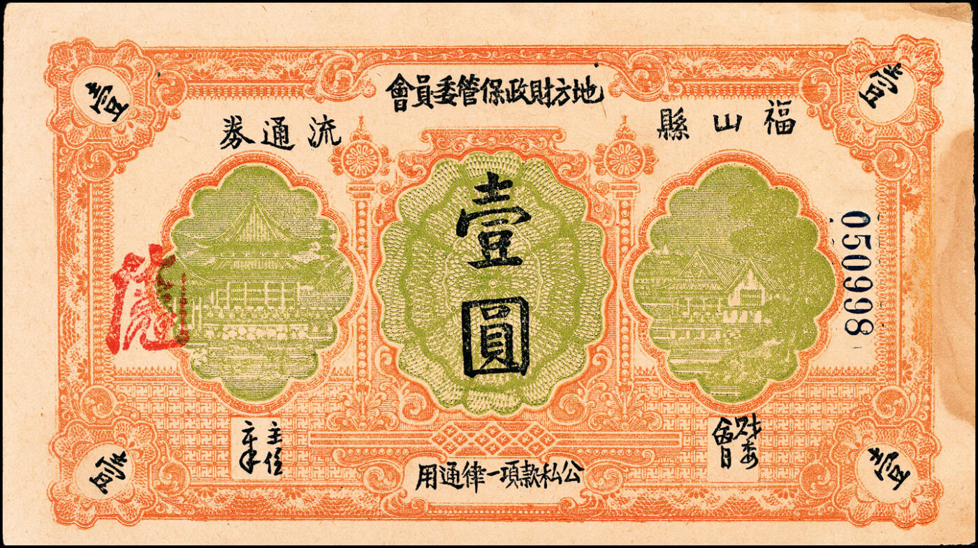 宜和2025春季纸钞场 山东烟台福山县地方财政保管委员会流通券一组5枚，详分：民国廿八年（1939年）贰角伍、伍角、壹圆（灰色）；民国三十一年（1942年）壹圆（橙黄色）、伍圆；五品至八品