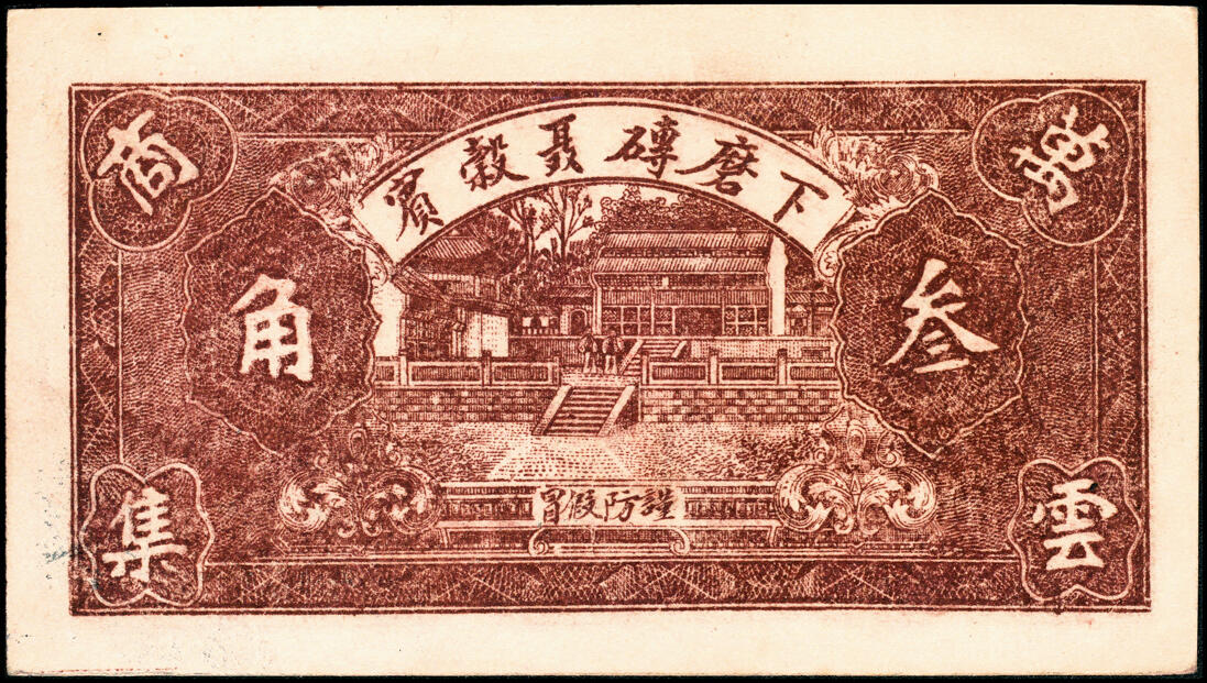 宜和2025春季纸钞场 湖南益阳民间钞票一组6枚：①无年份益阳三里下磨砖聂谷宾·益美堂叁角；②③④民国六年（1917年）益阳九里邓家湾·邓发兴票钱壹拾文、贰拾文、叁拾文；⑤民国廿三年（1934年）益阳五里牛溪冲彭塘冲·顺生和贰角；⑥民国二十五年（1936年）益阳鸬鹚渡·裕昌祥贰角；七至九品