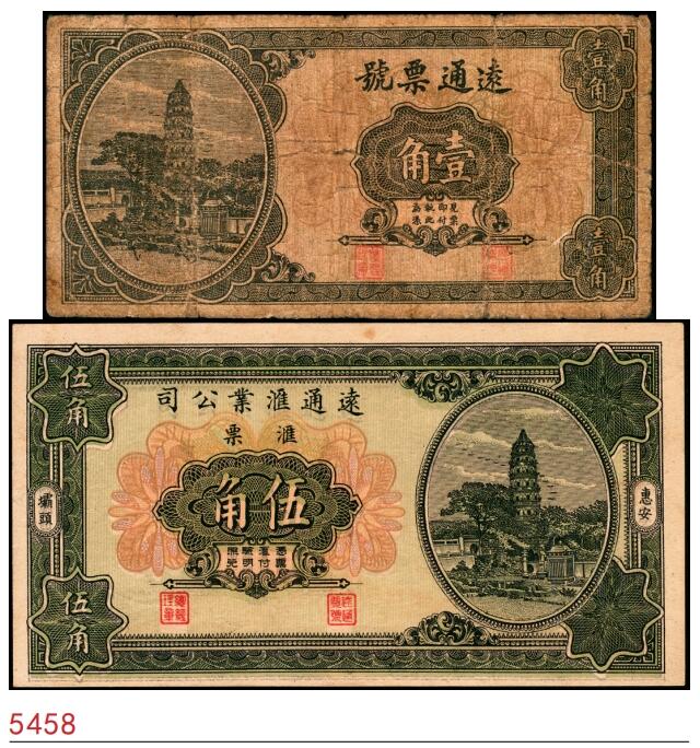 宜和2025春季纸钞场 福建惠安民间钞票一组2枚：①无年份远通票号壹角；②1931年坝头·远通汇业公司伍角；六至八品