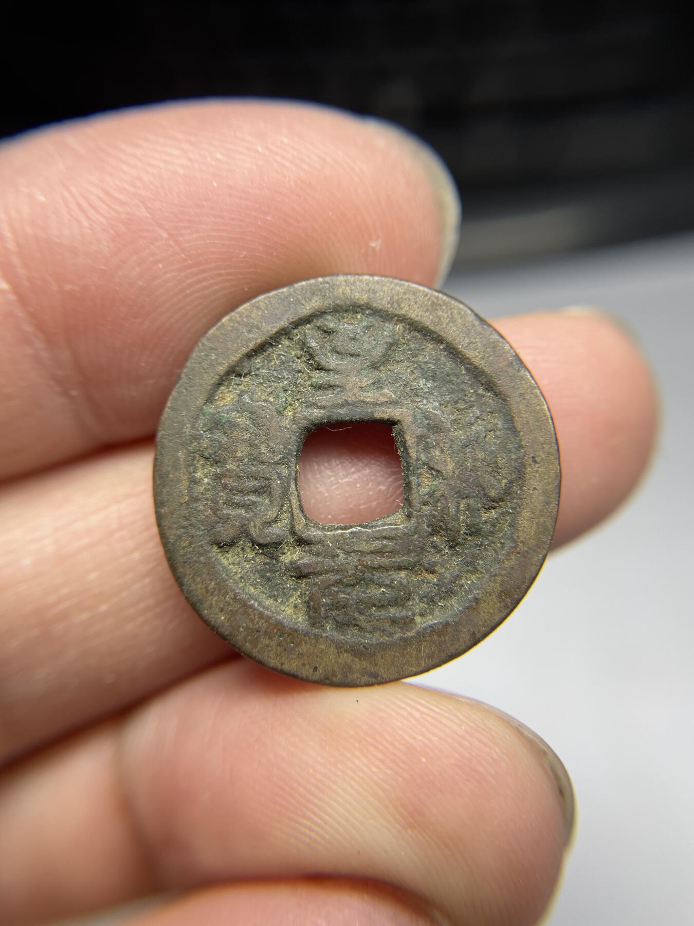 2025年集古藏今外币拍卖第四期-第1场—（总第221拍），本期古钱币全场包真，拍卖名称未备注的均无补裂翘等缺陷，可以寄存60天，满160元包邮。 至和元宝，尺寸23.1-*1.2