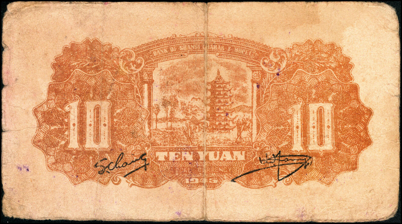 宜和2025春季纸钞场 民国三十四年（1945年）晋察冀边区银行绵羊图拾圆，冀热辽地名，长号码券，七五品，原票