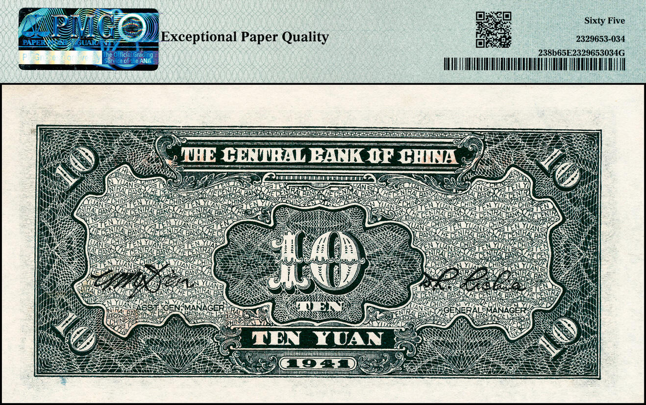 宜和2025春季纸钞场 民国三十年（1941年）中央银行信托版蓝色拾圆，复兴关“抗战建国”牌坊图，李觉·田亦民签名，圆体号码券；PMG 65 EPQ，亚军分