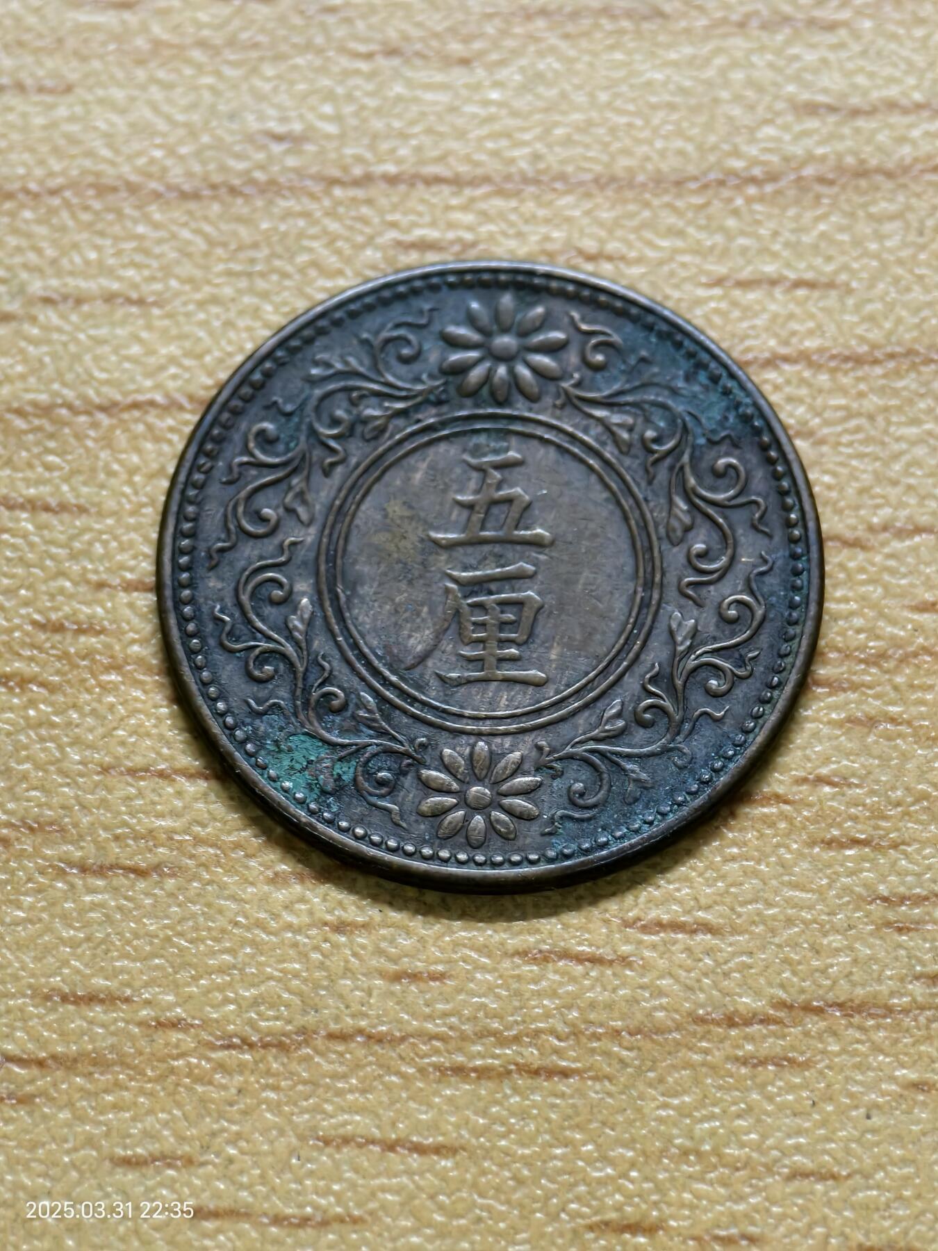 思丞收藏新店开张　散币第6场 0元起拍 可预留 日本五厘大正六