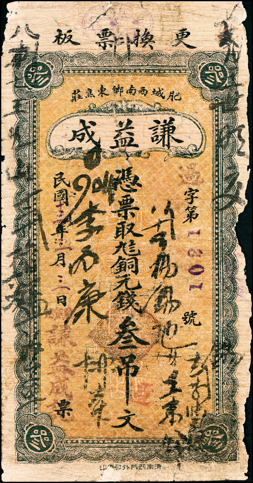 宜和2025春季纸钞场 山东肥城县地方纸币一组4枚，详分：①②民国年间肥城魁盛居九八铜元钱贰吊文、叁吊文；③民国十三年（1924年）肥城谦益成九八铜元钱叁吊文；④民国二十七年（1938年）肥邑西庆远堂壹吊；五至九品