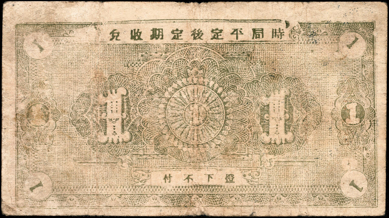 宜和2025春季纸钞场 山东海阳县地方纸币一组6枚，详分：①②③海阳三区救济券壹圆一组3枚，其中民国二十八年（1939年）夏村村公所、民国二十九年（1940年）石龙乡乡公所、民国二十九年（1940年）龙山乡公所各1枚；④⑤⑥海阳三区临时流通券一组3枚，其中民国二十九年（1940年）夏村镇壹圆、民国三十年（1941年）夏村镇清口涧壹圆、民国三十年（1941年）夏村镇叁角各1枚；七至九品