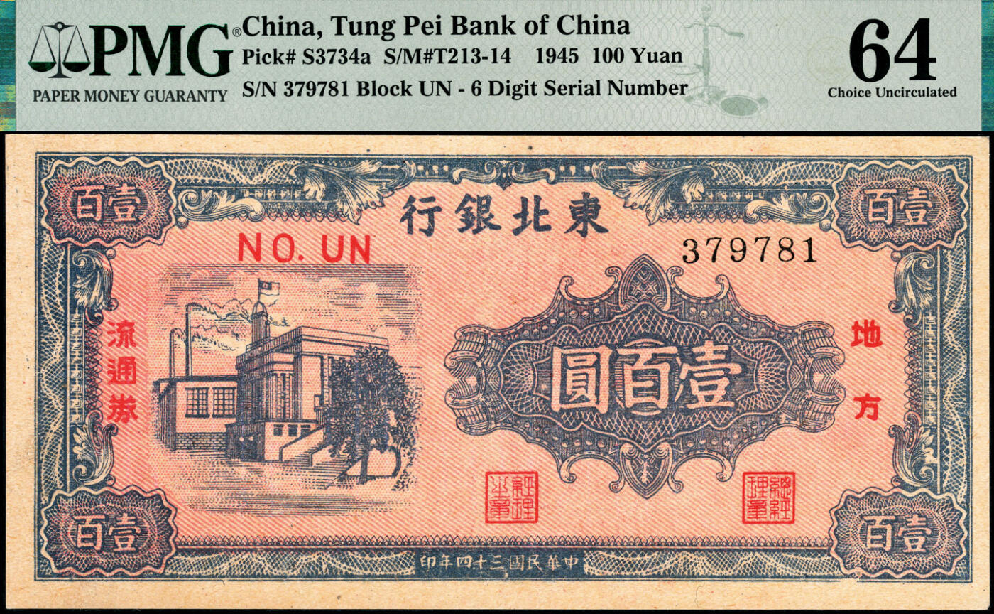 宜和2025春季纸钞场 民国三十四年（1945年）东北银行地方流通券甲种壹百圆，双冠字圆体号码券，PMG 64