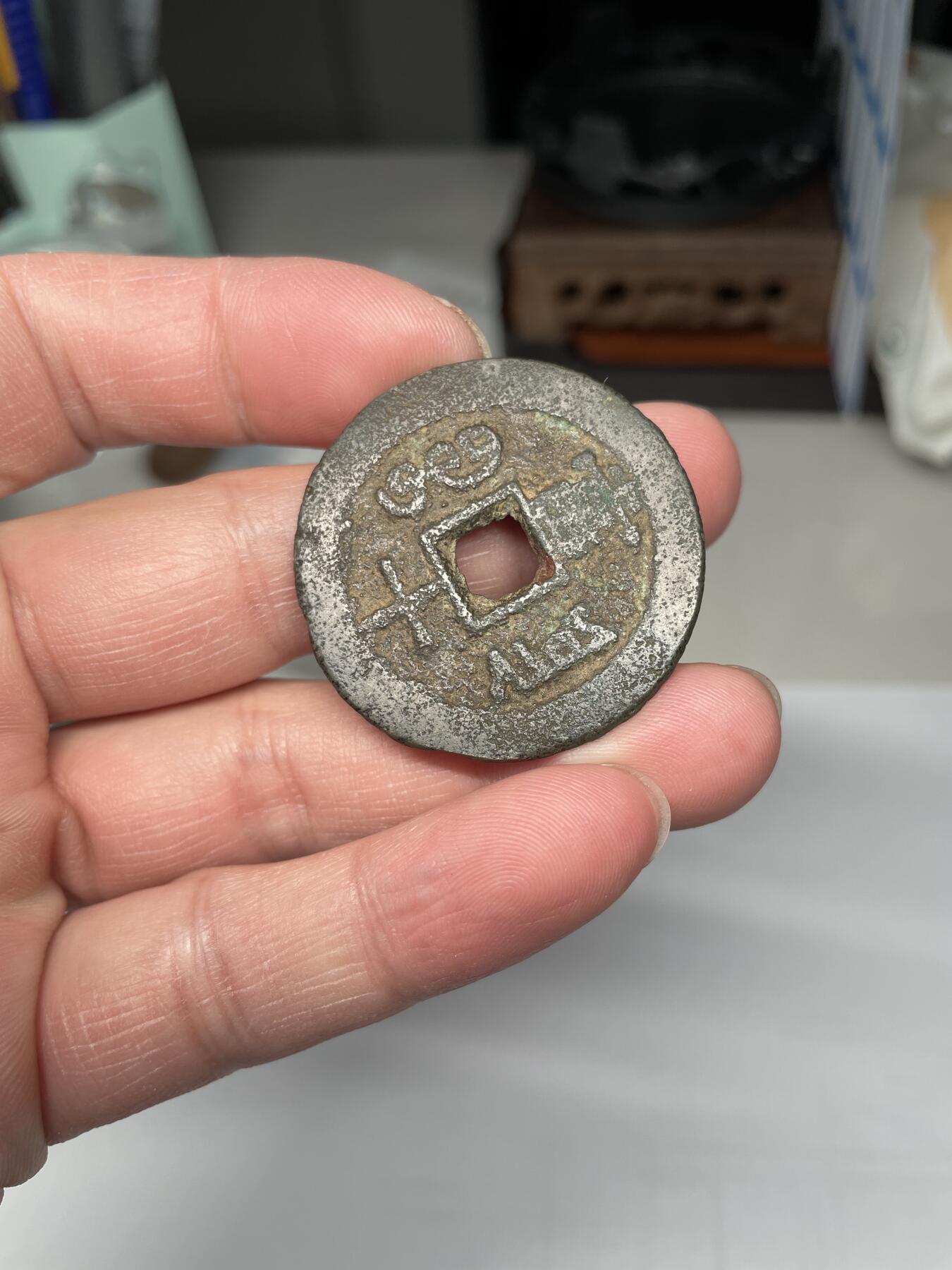 2025年集古藏今外币拍卖第四期-第1场—（总第221拍），本期古钱币全场包真，拍卖名称未备注的均无补裂翘等缺陷，可以寄存60天，满160元包邮。 超大个同治重宝宝云局当十，尺寸37.8*2.07