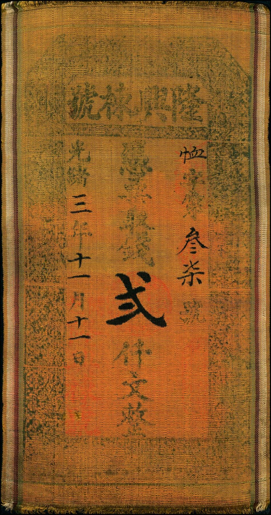 宜和2025春季纸钞场 光绪三年（1877年）山西闻喜县·隆兴栋号壹千文、贰千文一组2枚，布质；八品