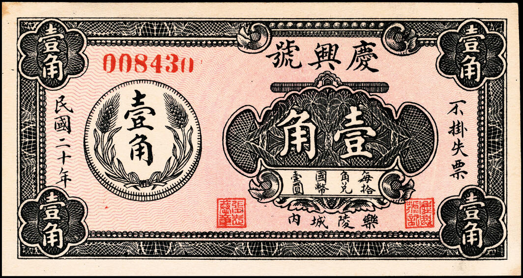 宜和2025春季纸钞场 山东地方钱庄票一组3枚，详分：①②民国二十年（1931年）乐陵城内庆兴号壹角、伍角；③民国二十五年（1936年）（山东）泰安城东中徐冶庄同聚恒贰角；六至九品