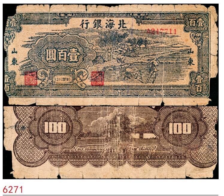 宜和2025春季纸钞场 民国三十五年（1946年）北海银行蓝色牛耕地壹百圆，背棕色，山东地名，背印英文“New democracy Free China”（即“新民主自由中国”），少见，五品 微修