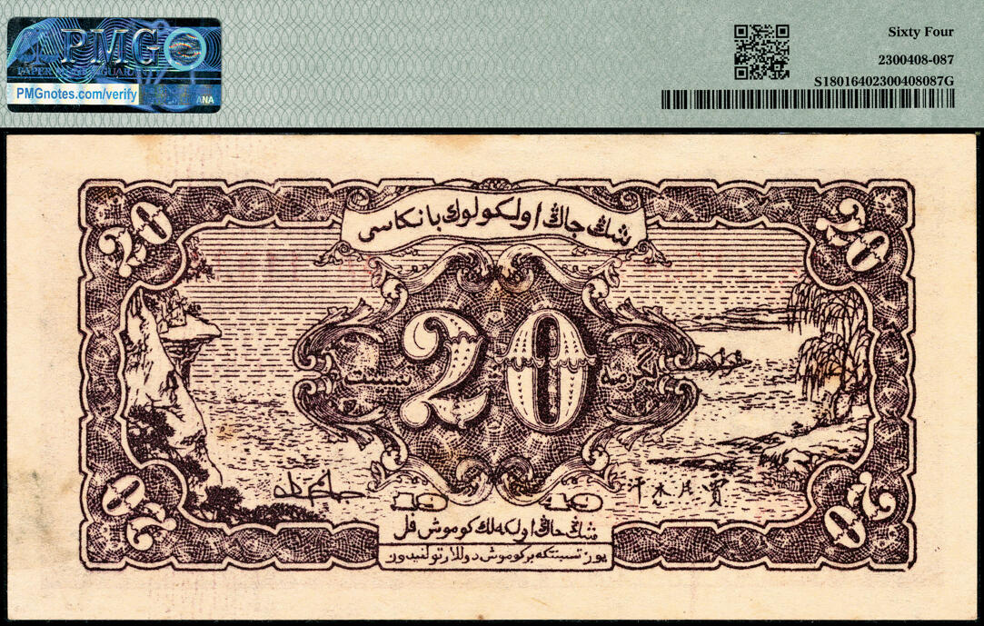 宜和2025春季纸钞场 民国三十八年（1949年）新疆省银行银圆票贰角，PMG 64，冠军分