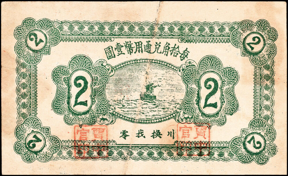 宜和2025春季纸钞场 山东黄县地方纸币一组6枚，详分：①②③民国二十七年（1938年）黄县·唐格庄·宏兴利流通票贰角；未填用票贰角、叁角；④民国十九年（1930年）黄邑城北·唐格庄·恒顺东伍佰文；⑤⑥民国二十年（1931年）黄县城东北·唐格庄·恒顺东京钱壹吊，未填用票；壹吊改贰角；六至九品
