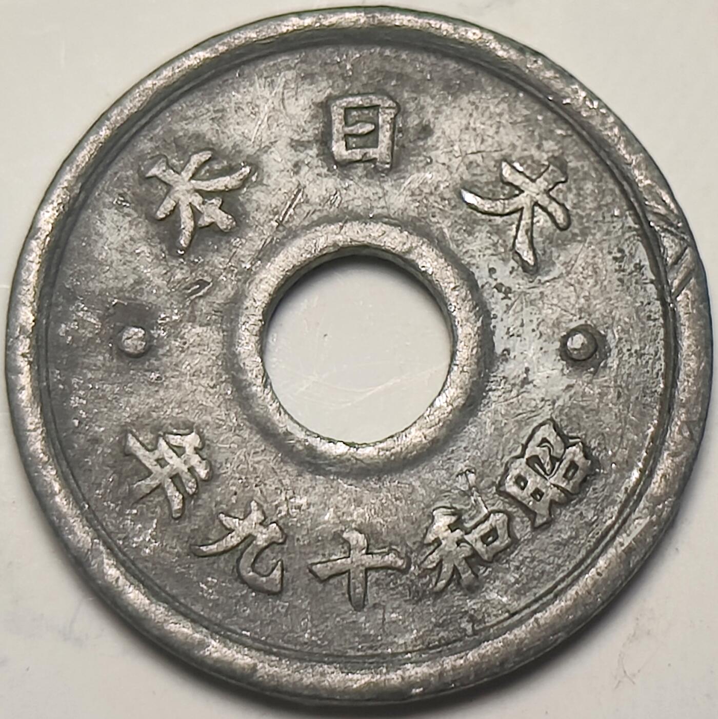 泉币菌-第15场-中外散币乐园 日本昭和十九年中孔十钱锡币
