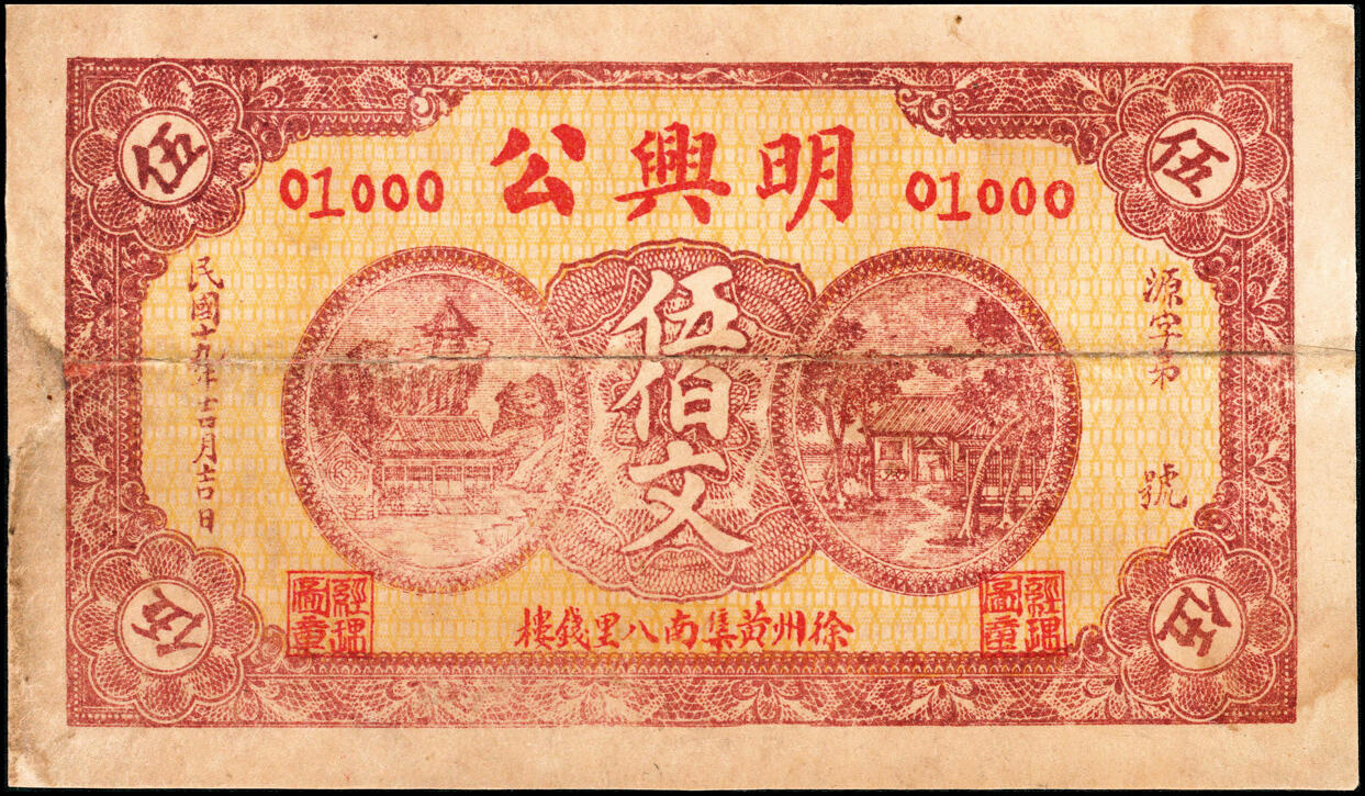 宜和2025春季纸钞场 民国十九年（1920年）江苏徐州黄集南八里钱楼·明兴公伍佰文，少见；六品